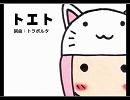 トエトをフルートで吹いてみた
