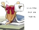 【MUGEN】 ししらぐ日は 第九章 前編 【ストーリー】