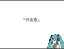 【初音ミク】月晶歌