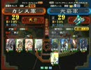 三国志大戦３　頂上対決　2009/2/19　カシス軍VS光嘉軍