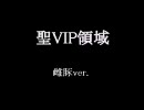 【ニコカラ】聖VIP領域 雌豚ver