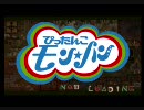【MHP2G】ぴったんこモン☆ハン【参加者増加中】―第11回―
