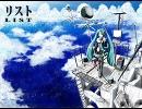 【初音ミク】 リスト (LIST) 【オリジナル】