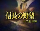 【アイドルマスター】千早創世録　第３４話【信長の野望】