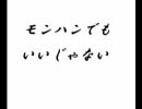 モンハンでもいいじゃない　第13回　小鳥になりたい