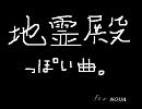 【東方】地霊殿っぽい曲【自作曲？】