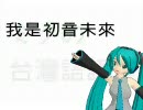 [MikuMikuDance]初音ミクの台湾語講座:第一課