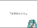 【初音ミク】妄想送りバント