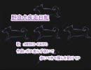 【ニコカラ】野良犬疾走日和（修正版）【MEIKO・KAITO】