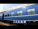 【鉄道】24系客車 part.1