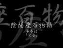 陰陽座百物語－第壱話「跫音」