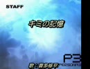 コーラス(偽)盛り盛りで《キミの記憶》歌ってみた