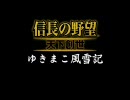 【天下創世】　ゆきまこ風雪記　第十一話　　【信長の野望】