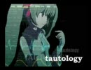 「tautology」　歌ってみました