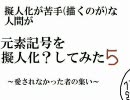 元素記号の擬人化？という　パート５