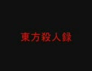 東方殺人録第2弾 ～予告編～