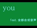 【ひぐらしのなく頃に】you【全部合成音声】