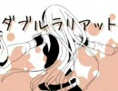 【未完成】ダブルラリアットに勝手に絵を付けてみた