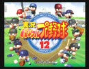 実況パワフルプロ野球12～男二人で実況プレイ～球宴16日目・シリーズ4-1