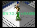 東方プロレス・技大解剖