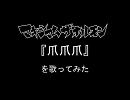 マキシマムザホルモン 『爪爪爪』 を歌ってみた