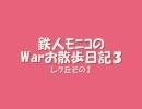 【MoE】 D鯖 お散歩日記３【warage】