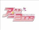 【作業用BGM】アニうた2009KITAKYUSHU