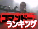 第一次 コマンドー ランキング