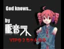 【UTAU】God Knows...（１番・修正版）【重音テト】