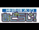 神崎雄太のあどらじ！　－第２回－　どんな活動してんだよ！？