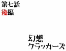 【幻想入り】幻想クラッカーズ　第七話【後編】