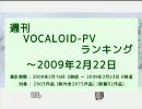 週刊VOCALOID-PVランキング ～2009年2月22日