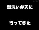 銭洗動画～銭洗い弁天に行ってきた～