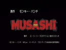 オマケの武蔵