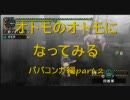 [MHP2G]　オトモのオトモになってみる 第3話（ババコンガ編）後編　[実況]