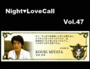 宮田幸季のNightLoveCall　第47回