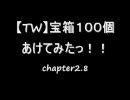 【TW】宝箱１００個あけてみたっ！！chapter2.8