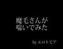 魔毛さん（ex イケメンズ）が喘いでみた