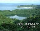 DEEN　夢であるように　歌ってみた