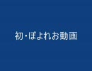 ぽよれお動画 個人的オンラインゲーム紹介