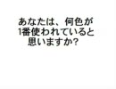 何色が使われているのか数えてみた
