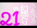 【東.方】ぶるぶる幻想入りの２１の前編