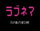 【ラブネマ】BGM集02
