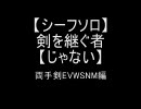 【FF11】剣を継ぐ者【シーフ】