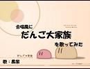【合唱風】だんご大家族を歌ってみた【黒紫】