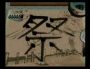 大神　いまさら白野威乱舞　巻ノ四十七　「祭」