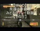 【ＭＧＯ】　永遠の中級者みどるのプレイ動画　【その⑨】