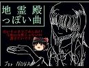 【東方】地霊殿っぽい曲【アレジナル】