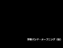 学祭バンド・オープニング