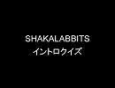 SHAKALABBITS イントロクイズ